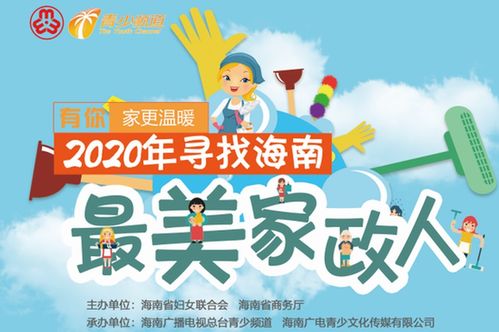 有你，家更温暖——2020年海南最美家政人活动在海口启动
