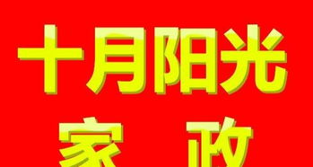 十月家政为您提供高级月嫂 育婴师 服务员 别墅管家